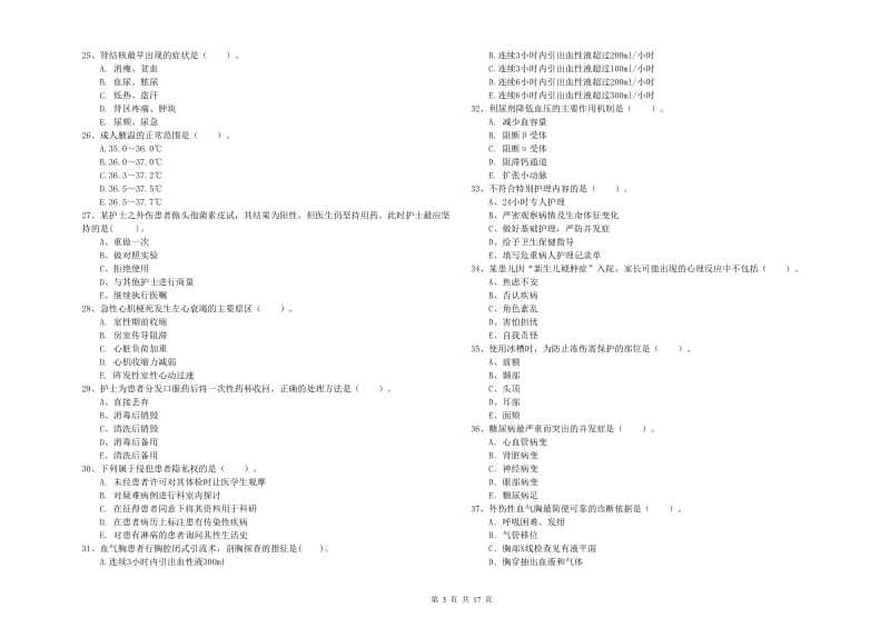 护士职业资格《专业实务》能力检测试题A卷 附解析.doc_第3页