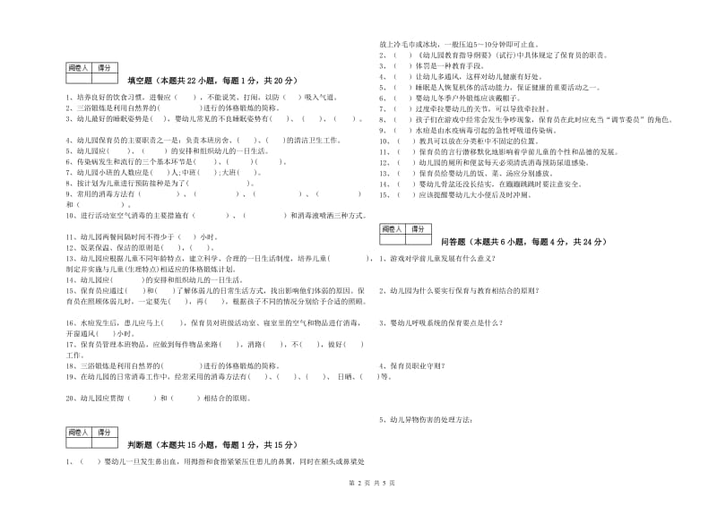 幼儿园一级(高级技师)保育员提升训练试卷C卷 含答案.doc_第2页