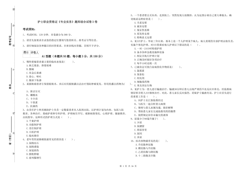 护士职业资格证《专业实务》题库综合试卷D卷.doc_第1页