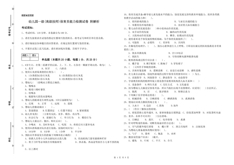 幼儿园一级(高级技师)保育员能力检测试卷 附解析.doc_第1页