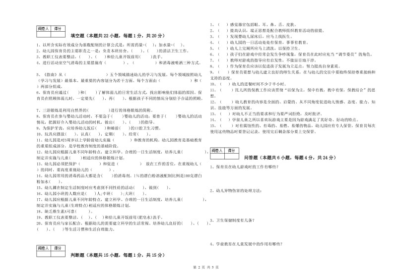 幼儿园一级(高级技师)保育员能力检测试卷 附解析.doc_第2页