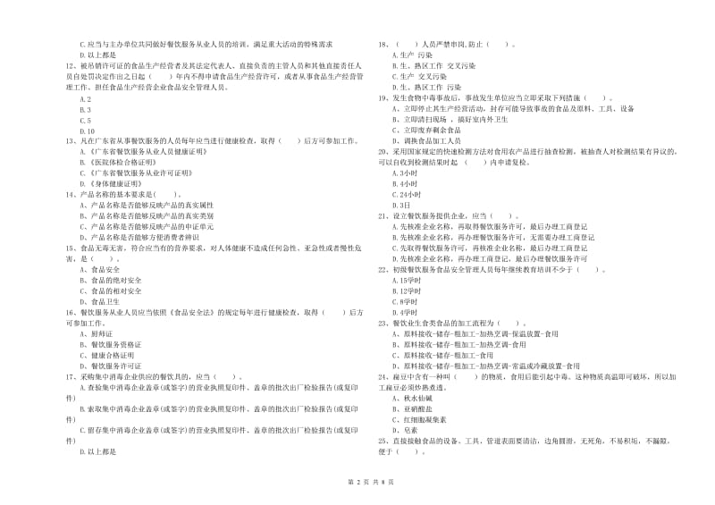 巴音郭楞蒙古自治州食品安全管理员试题 附解析.doc_第2页