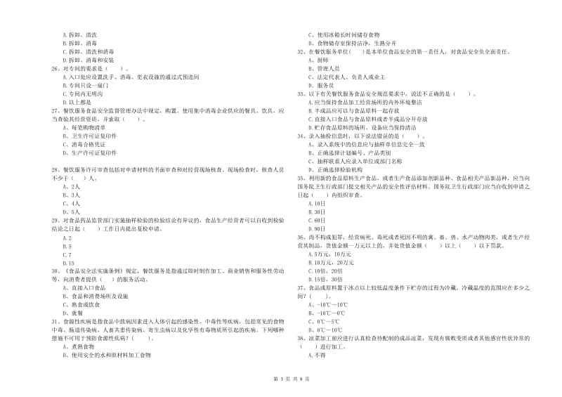 巴音郭楞蒙古自治州食品安全管理员试题 附解析.doc_第3页