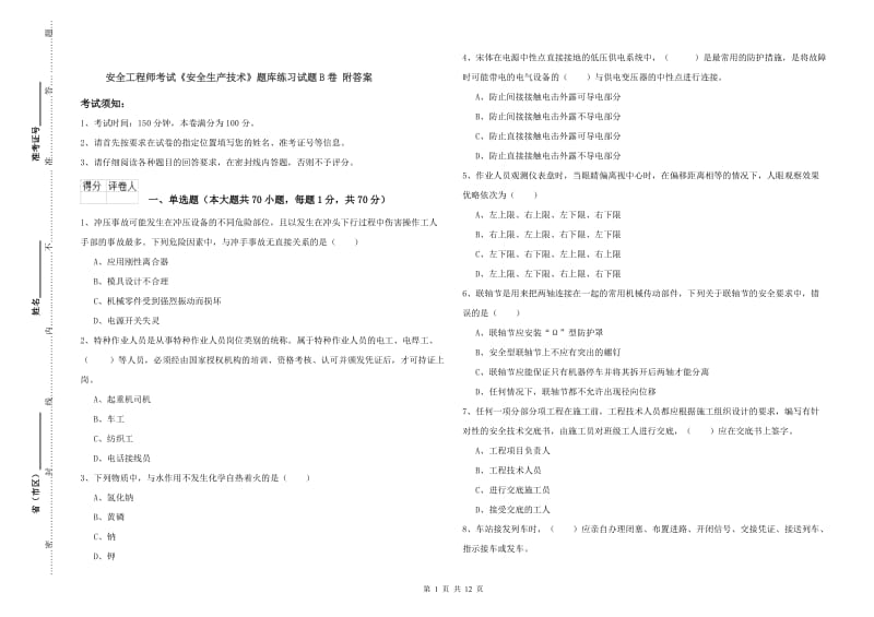 安全工程师考试《安全生产技术》题库练习试题B卷 附答案.doc_第1页