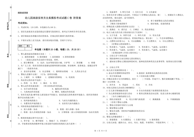 幼儿园高级保育员全真模拟考试试题C卷 附答案.doc_第1页