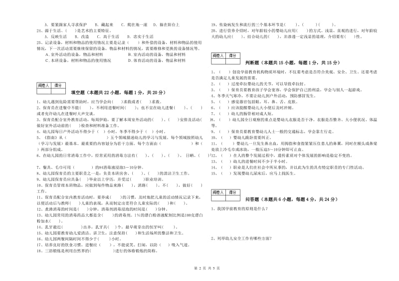 幼儿园高级保育员全真模拟考试试题C卷 附答案.doc_第2页