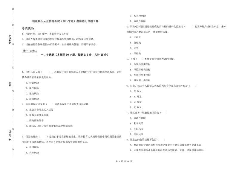 初级银行从业资格考试《银行管理》题库练习试题D卷.doc_第1页