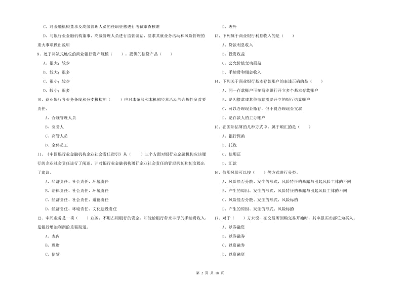 初级银行从业资格考试《银行管理》题库练习试题D卷.doc_第2页