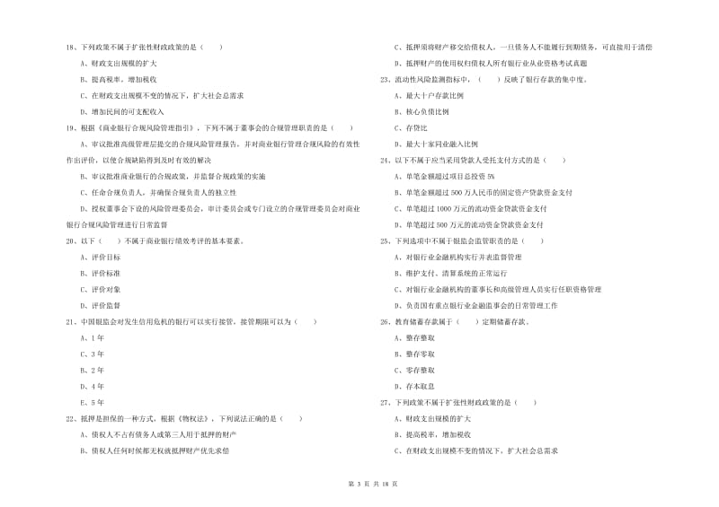 初级银行从业资格考试《银行管理》题库练习试题D卷.doc_第3页