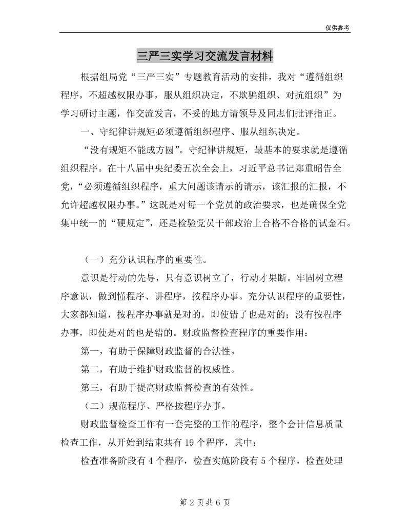 三严三实学习交流发言材料.doc_第2页