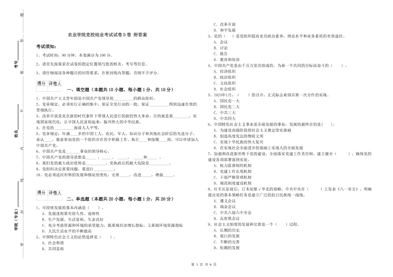 农业学院党校结业考试试卷D卷 附答案.doc_第1页