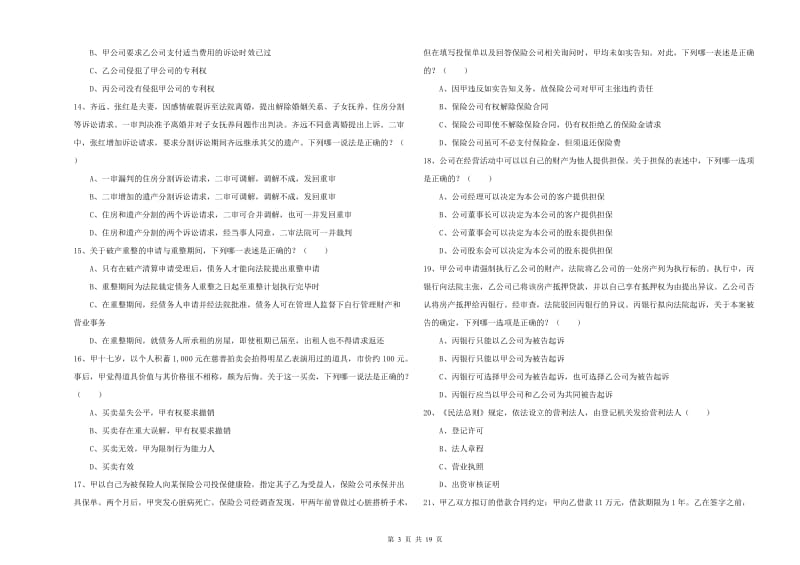 国家司法考试（试卷三）考前冲刺试题C卷 附答案.doc_第3页