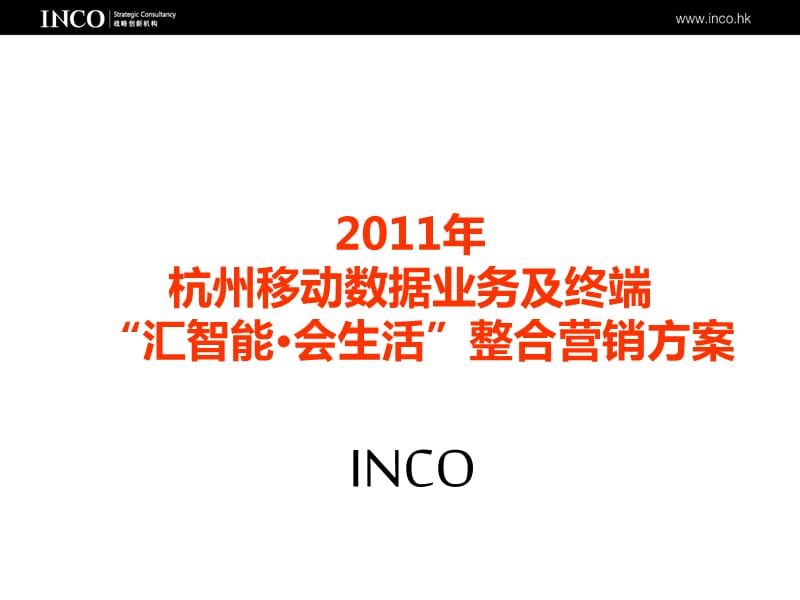 2011数据业务及终端“汇智能·会生活”整合营销方案.ppt_第1页