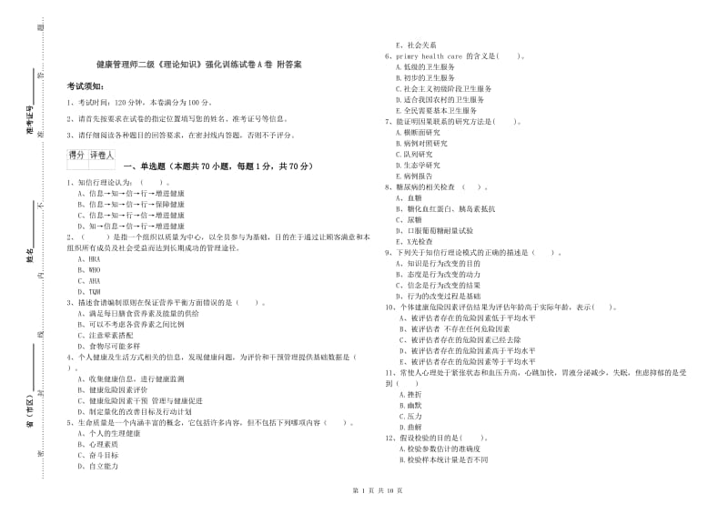 健康管理师二级《理论知识》强化训练试卷A卷 附答案.doc_第1页