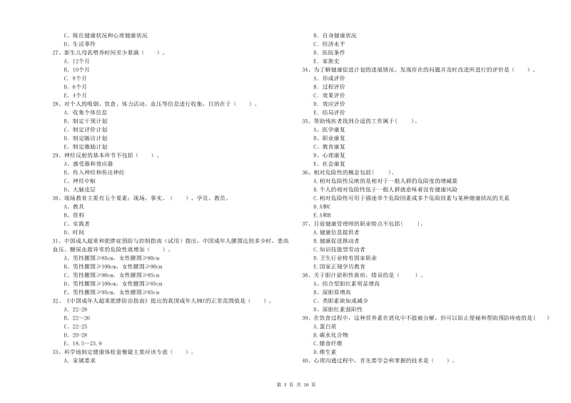 健康管理师二级《理论知识》强化训练试卷A卷 附答案.doc_第3页