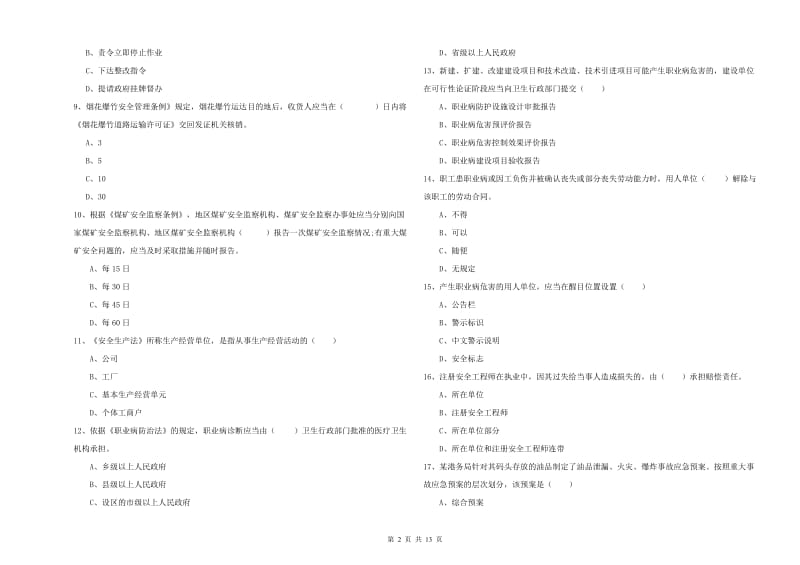 安全工程师《安全生产法及相关法律知识》全真模拟考试试题 含答案.doc_第2页