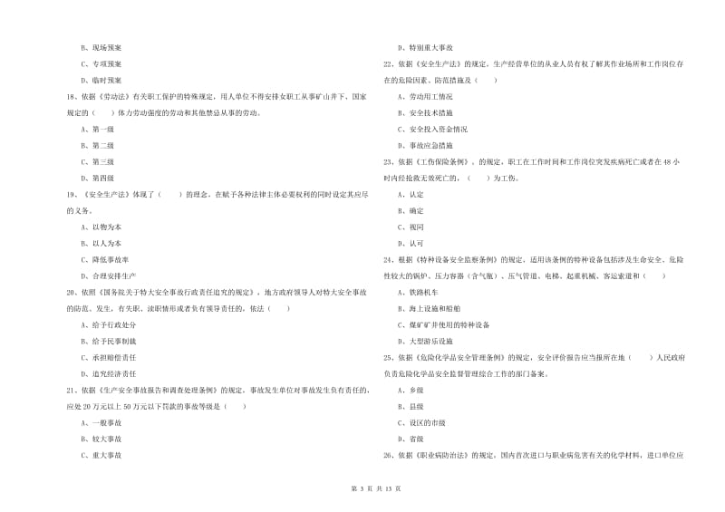 安全工程师《安全生产法及相关法律知识》全真模拟考试试题 含答案.doc_第3页