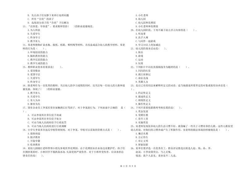 幼儿教师资格考试《综合素质》全真模拟试卷 附解析.doc_第2页