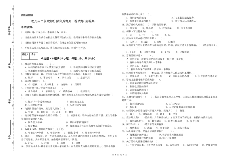 幼儿园二级(技师)保育员每周一练试卷 附答案.doc_第1页