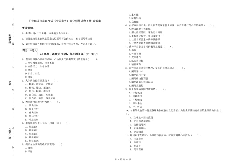 护士职业资格证考试《专业实务》强化训练试卷A卷 含答案.doc_第1页