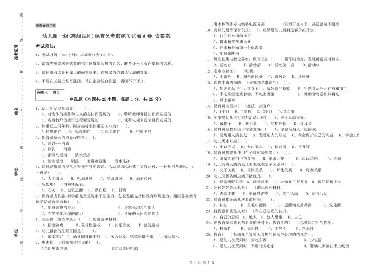 幼儿园一级(高级技师)保育员考前练习试卷A卷 含答案.doc_第1页