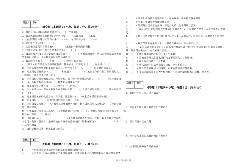 幼儿园一级(高级技师)保育员考前练习试卷A卷 含答案.doc_第2页