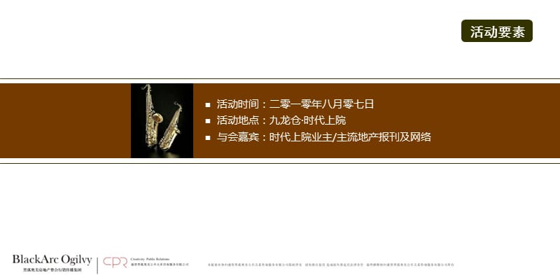 2010常州九龙仓时代上院项目八月系列公关活动案.ppt_第3页