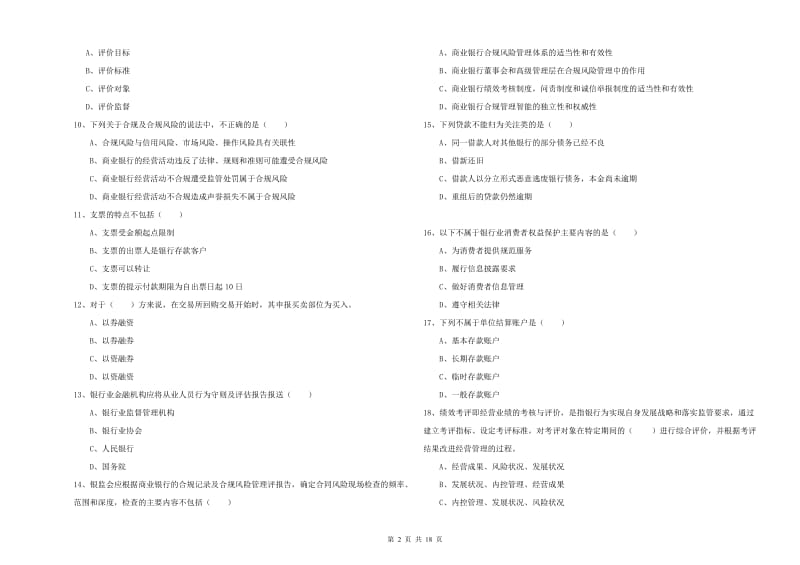 初级银行从业资格证《银行管理》过关检测试题.doc_第2页