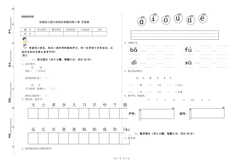 实验幼儿园小班综合检测试卷D卷 含答案.doc_第1页