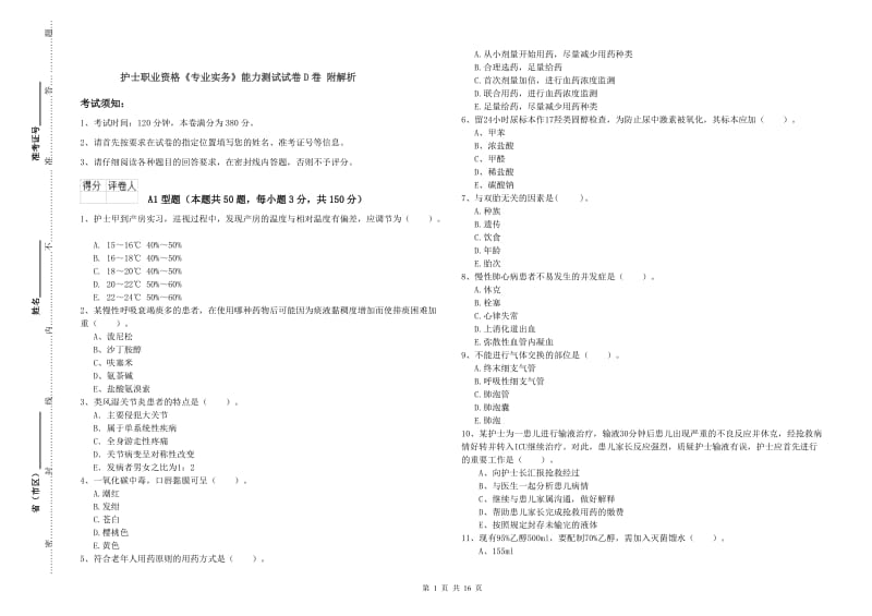 护士职业资格《专业实务》能力测试试卷D卷 附解析.doc_第1页