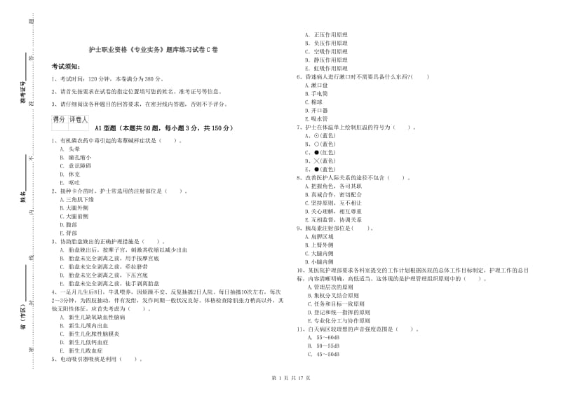 护士职业资格《专业实务》题库练习试卷C卷.doc_第1页