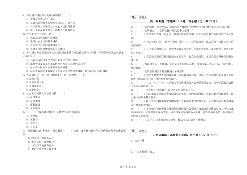 农业学院党校结业考试试卷 附答案.doc_第3页