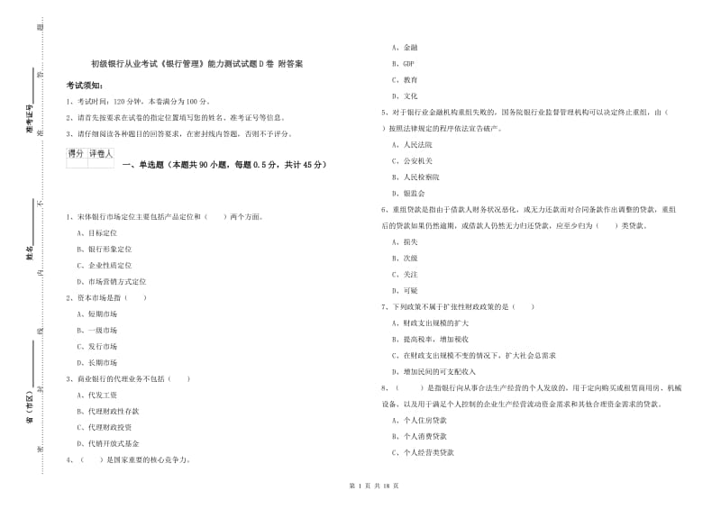 初级银行从业考试《银行管理》能力测试试题D卷 附答案.doc_第1页