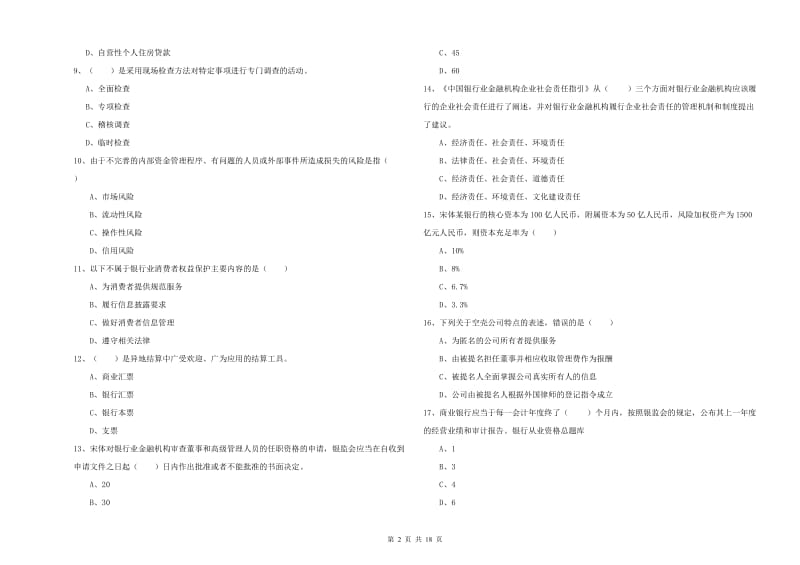 初级银行从业考试《银行管理》能力测试试题D卷 附答案.doc_第2页