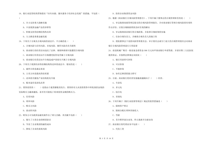 初级银行从业考试《银行管理》能力测试试题D卷 附答案.doc_第3页