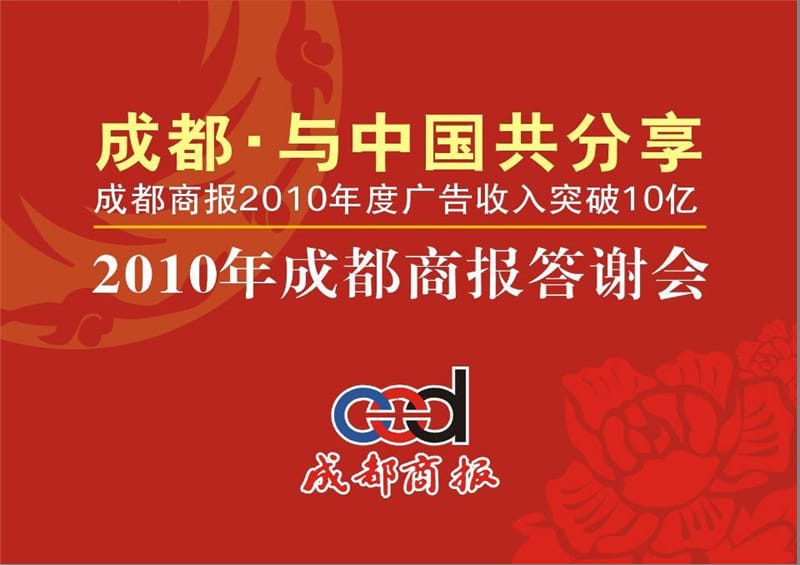 2010成都商报答谢会策划方案.ppt_第1页