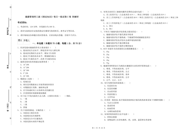 健康管理师三级《理论知识》每日一练试卷C卷 附解析.doc_第1页