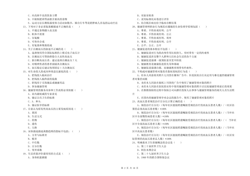 健康管理师三级《理论知识》每日一练试卷C卷 附解析.doc_第2页