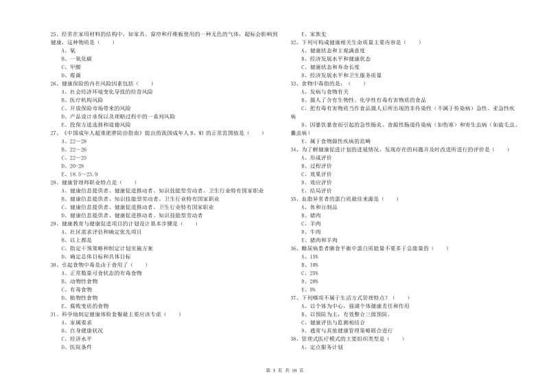 健康管理师三级《理论知识》每日一练试卷C卷 附解析.doc_第3页