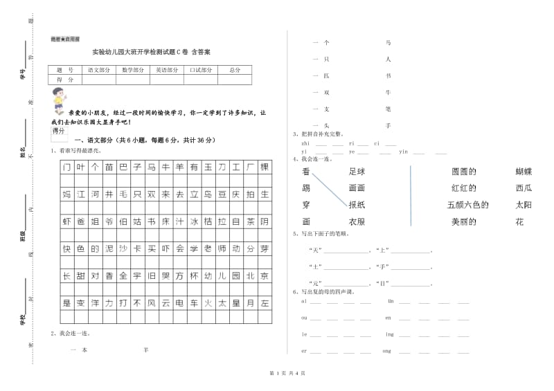 实验幼儿园大班开学检测试题C卷 含答案.doc_第1页