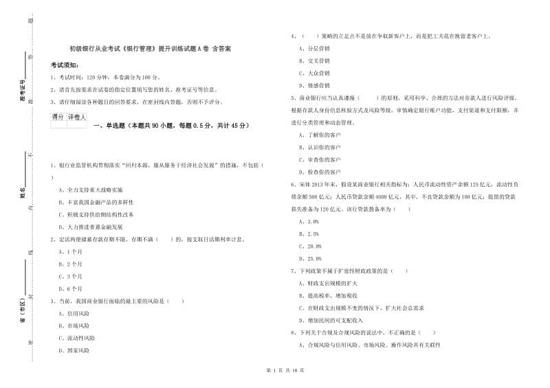 初级银行从业考试《银行管理》提升训练试题A卷 含答案.doc_第1页