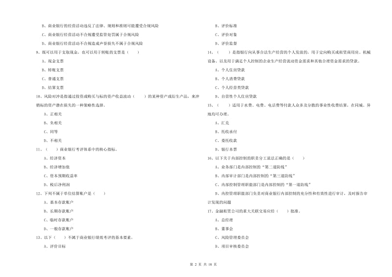 初级银行从业考试《银行管理》提升训练试题A卷 含答案.doc_第2页