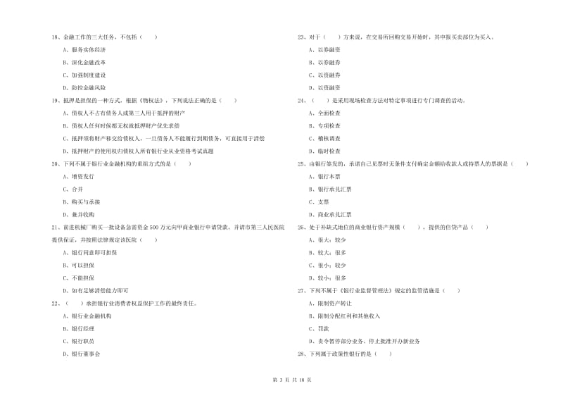 初级银行从业考试《银行管理》提升训练试题A卷 含答案.doc_第3页