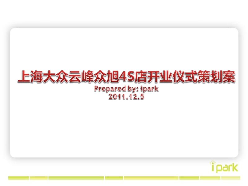 2011年上海大众云峰众旭汽车4S店开业仪式策划案.ppt_第1页