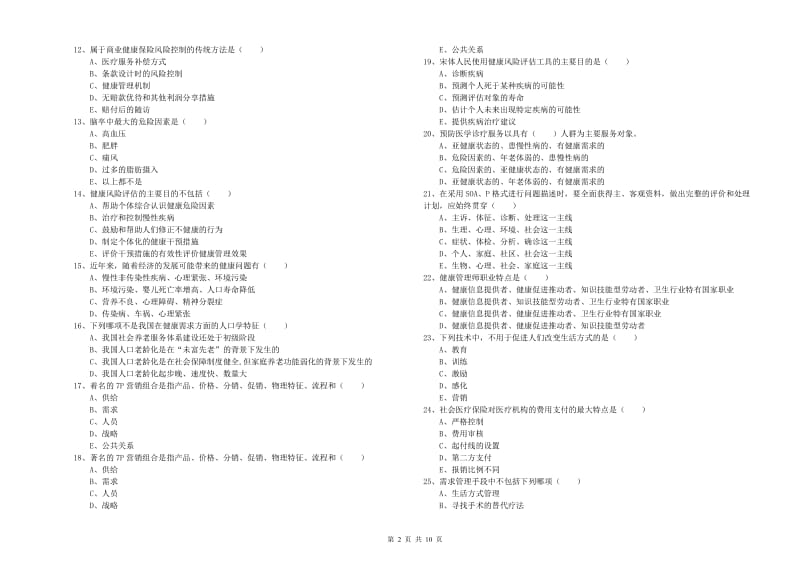 助理健康管理师《理论知识》综合检测试题D卷 含答案.doc_第2页