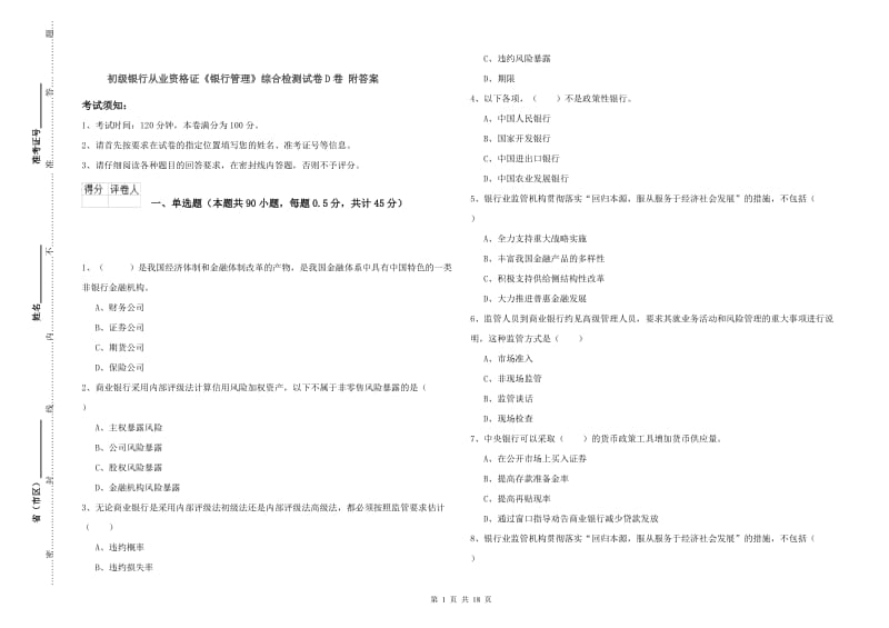 初级银行从业资格证《银行管理》综合检测试卷D卷 附答案.doc_第1页