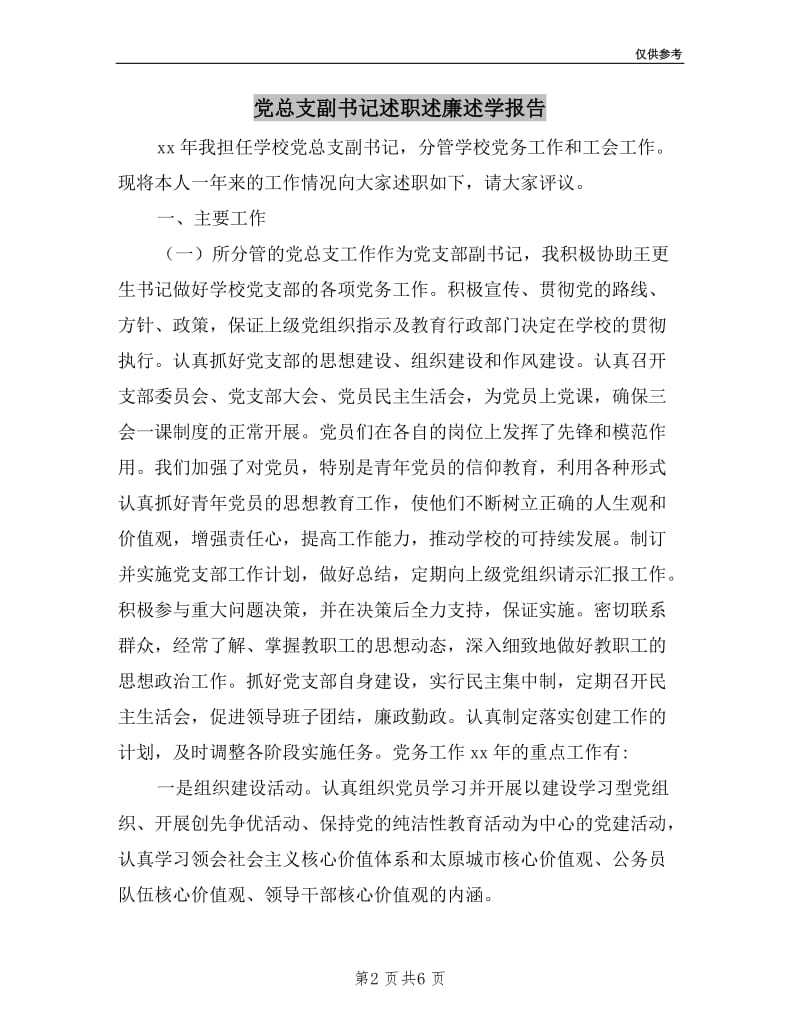 党总支副书记述职述廉述学报告.doc_第2页