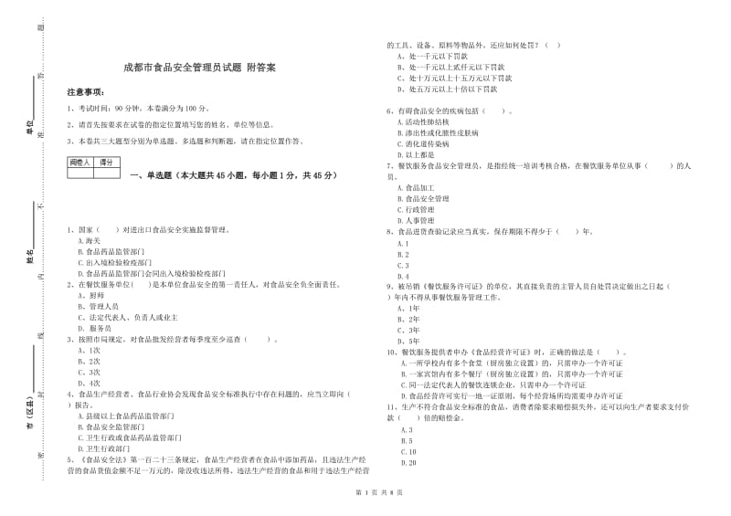 成都市食品安全管理员试题 附答案.doc_第1页