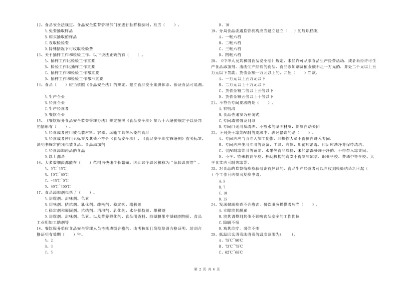 成都市食品安全管理员试题 附答案.doc_第2页