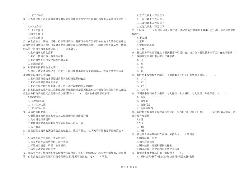 成都市食品安全管理员试题 附答案.doc_第3页